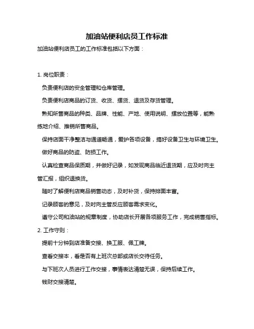 加油站便利店员工作标准
