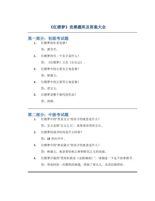 《红楼梦》竞赛题库及答案大全