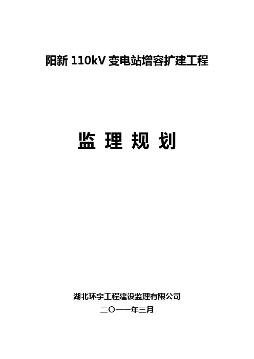 阳新110kV变电站增容扩建工程监理规划