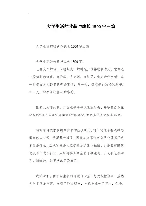 大学生活的收获与成长1500字三篇