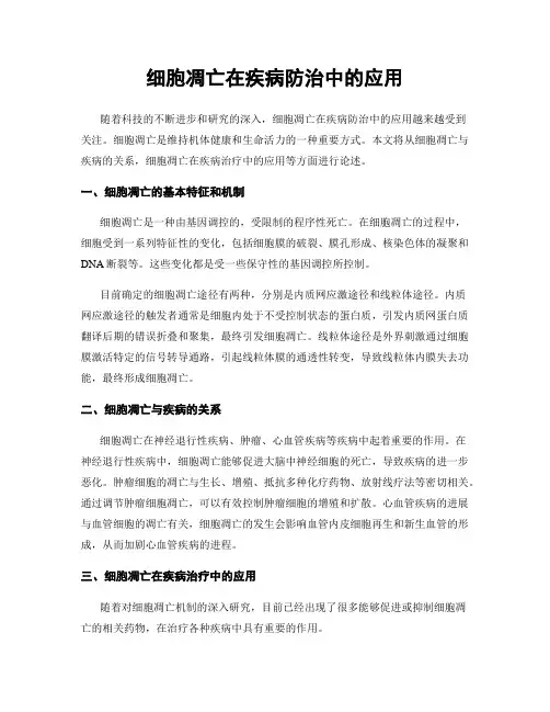 细胞凋亡在疾病防治中的应用