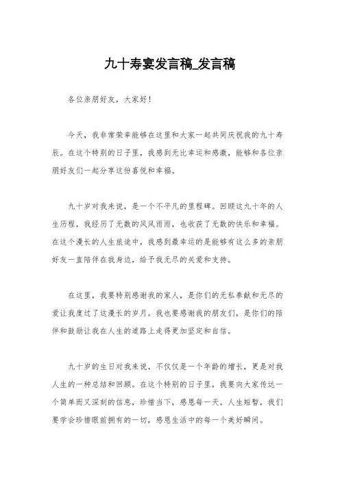 九十寿宴发言稿_发言稿
