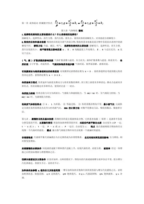 陕西科技大学过程装备与控制工程化工原理期末复习资料汇总之复习重点,考题,典型题解,解题方法汇总讲解