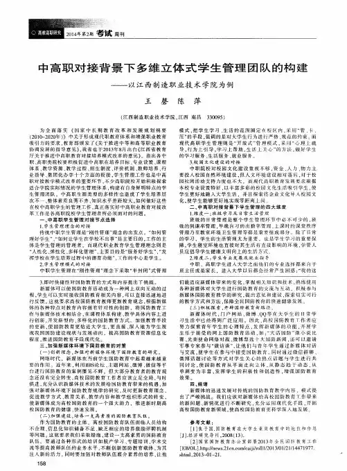 中高职对接背景下多维立体式学生管理团队的构建——以江西制造职业技术学院为例