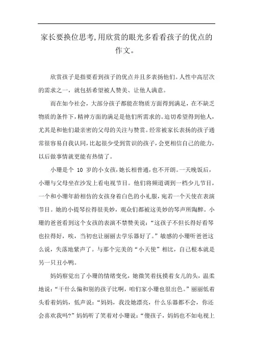 家长要换位思考,用欣赏的眼光多看看孩子的优点的作文。