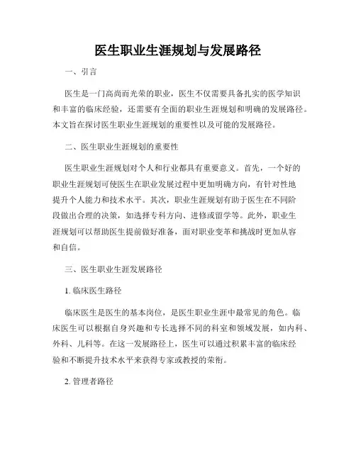 医生职业生涯规划与发展路径