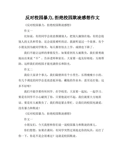 反对校园暴力,拒绝校园欺凌感想作文