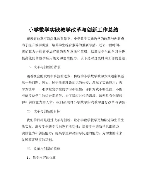 小学数学实践教学改革与创新工作总结