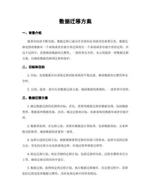 数据迁移方案