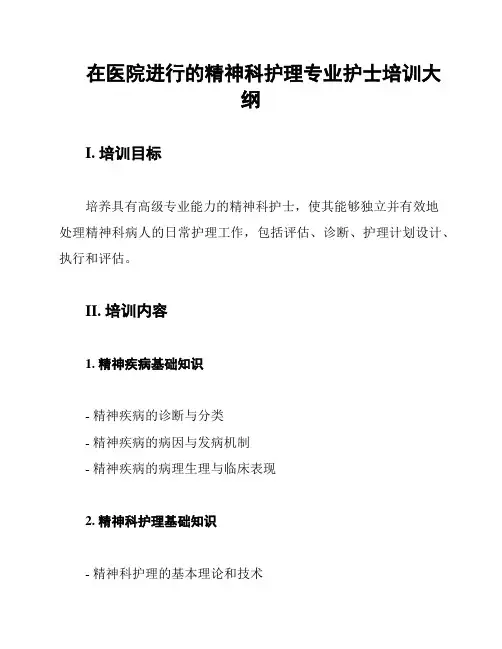 在医院进行的精神科护理专业护士培训大纲