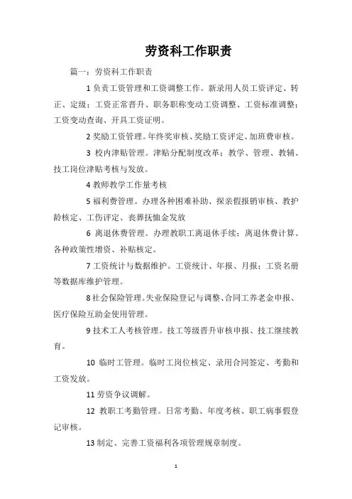 劳资科工作职责