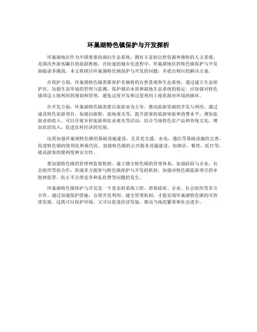 环巢湖特色镇保护与开发探析