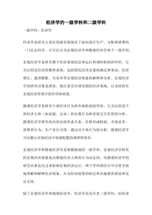 经济学的一级学科和二级学科