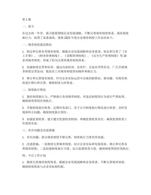 企业规章制度年度总结(3篇)