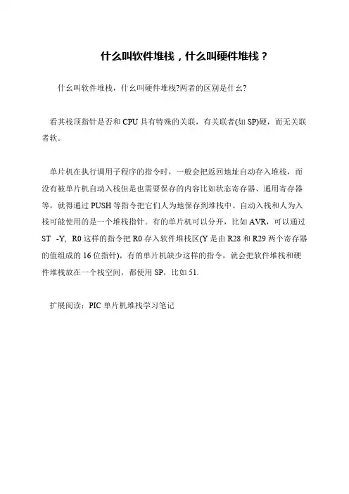 什么叫软件堆栈,什么叫硬件堆栈？