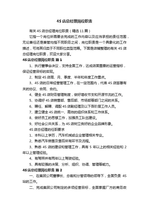 4S店总经理岗位职责