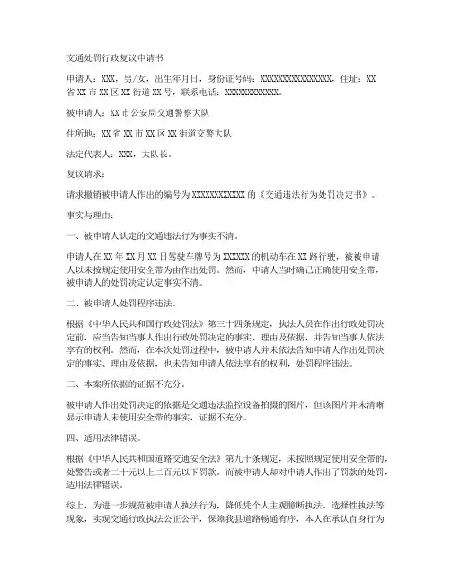 交通处罚行政复议申请书范文模板