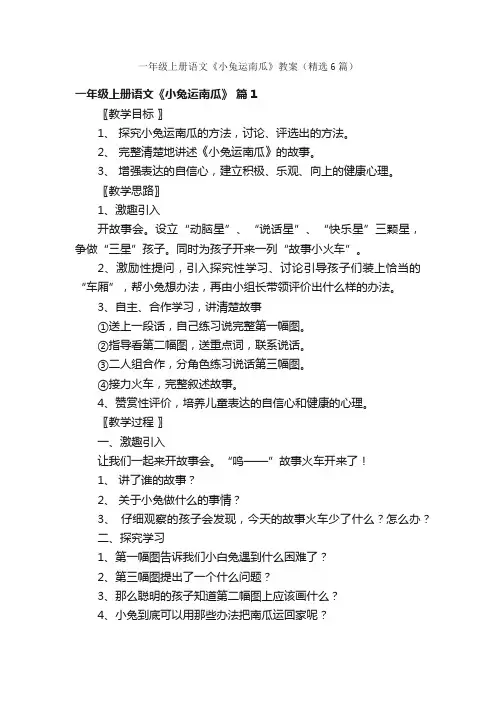一年级上册语文《小兔运南瓜》教案（精选6篇）