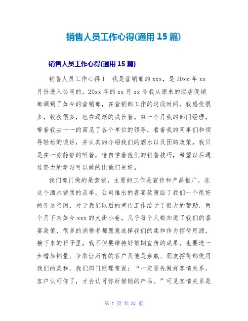 销售人员工作心得(通用15篇)