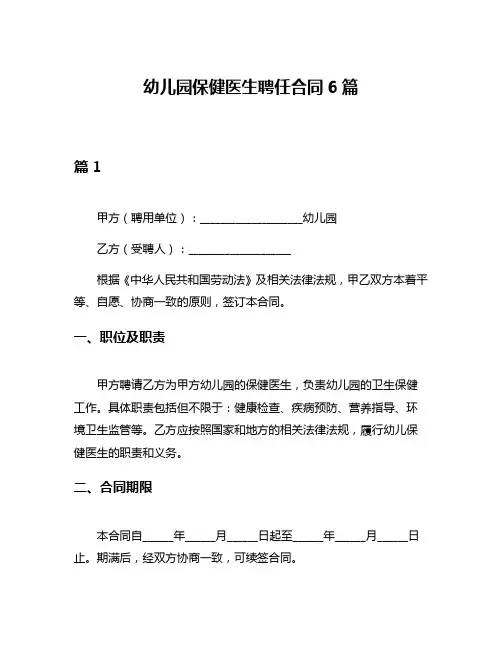 幼儿园保健医生聘任合同6篇