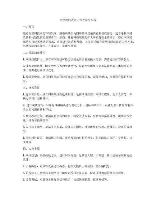 网络跳线改造工程方案怎么写