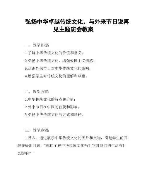 弘扬中华卓越传统文化,与外来节日说再见主题班会教案