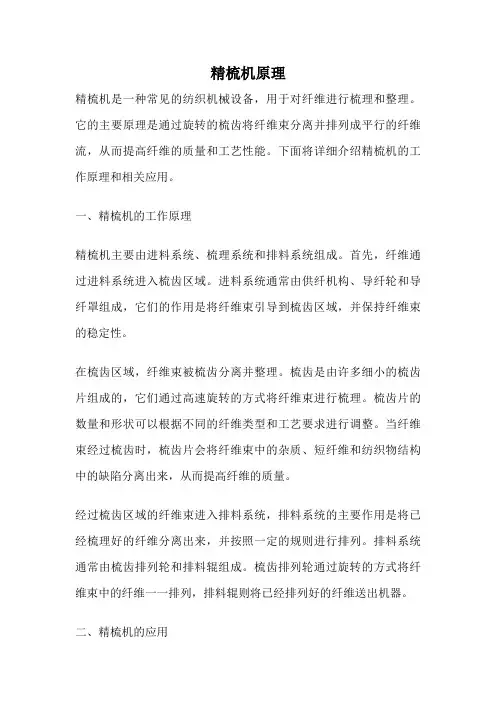 精梳机原理