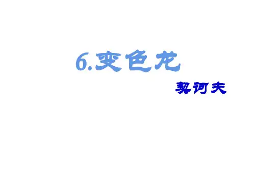 人教部编版九年级语文下册课件：6.变色龙 (共31张PPT)
