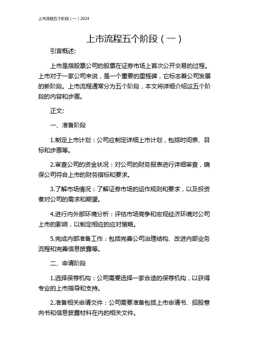 上市流程五个阶段(一)2024
