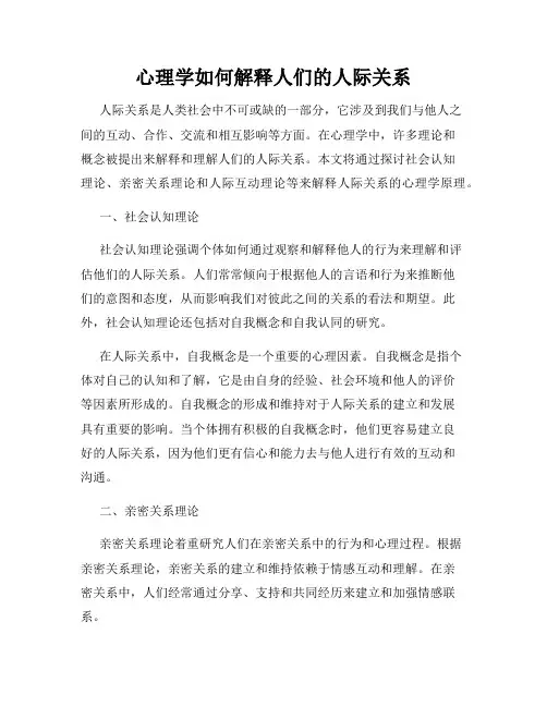 心理学如何解释人们的人际关系