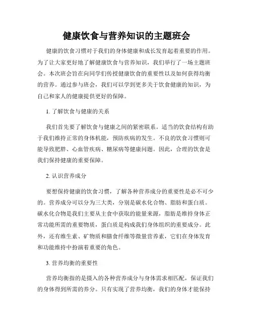 健康饮食与营养知识的主题班会