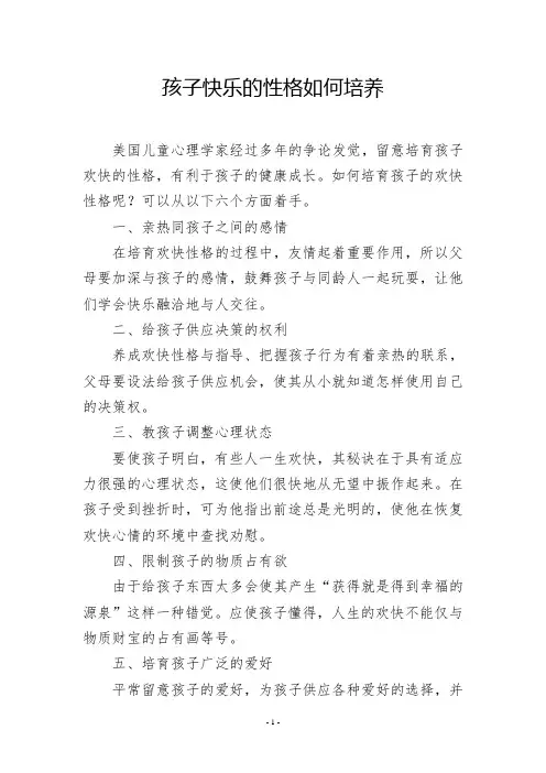 孩子快乐的性格如何培养