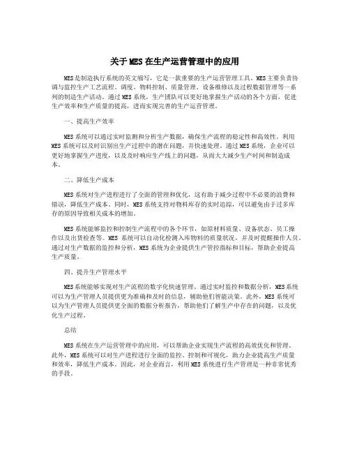关于MES在生产运营管理中的应用