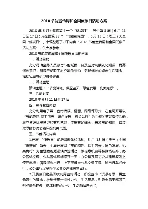 2018节能宣传周和全国低碳日活动方案