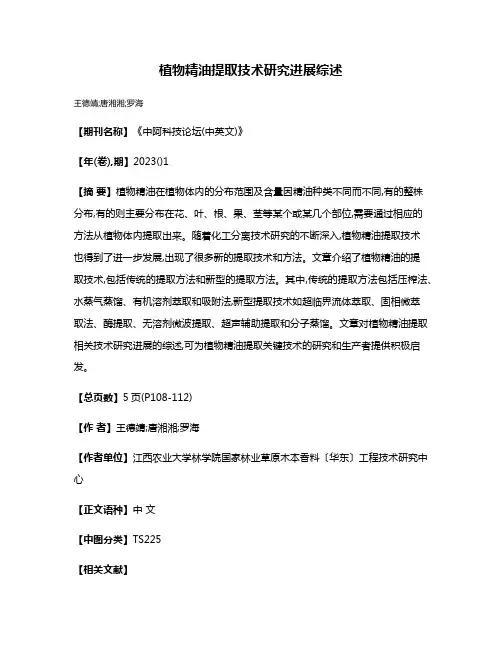植物精油提取技术研究进展综述