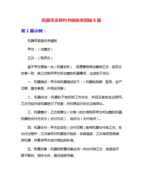 机器买卖契约书模板常用版8篇
