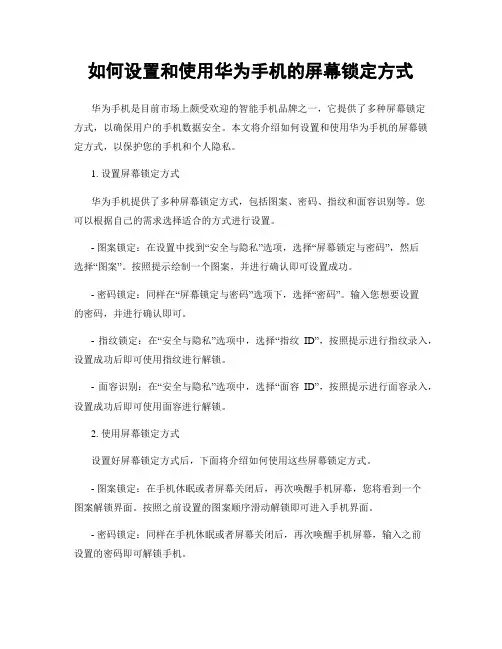 如何设置和使用华为手机的屏幕锁定方式