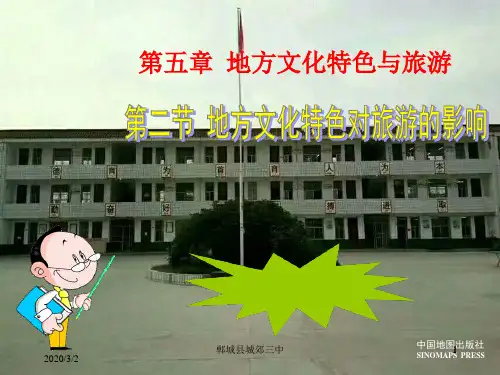 第二节 地方文化特色对旅游的影响