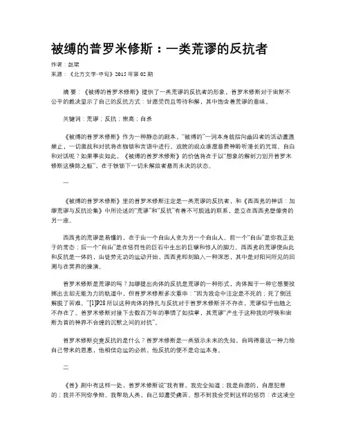 被缚的普罗米修斯：一类荒谬的反抗者