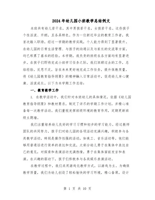 2024年幼儿园小班教学总结例文（六篇）