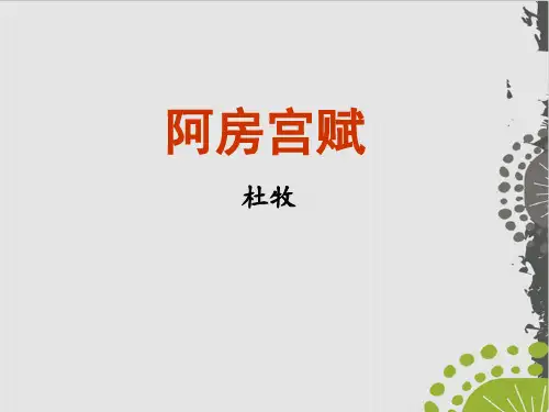 最新统编版人教版高中语文必修下册《阿房宫赋》课件PPT