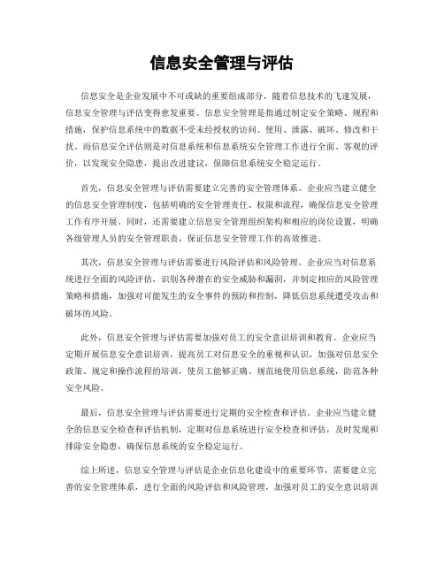 信息安全管理与评估