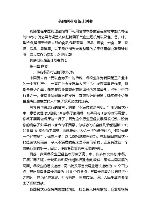 药膳创业准备计划书
