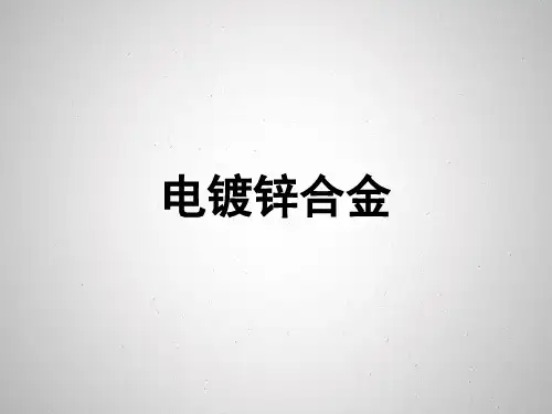 电镀锌镍合金