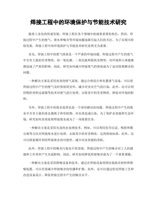 焊接工程中的环境保护与节能技术研究