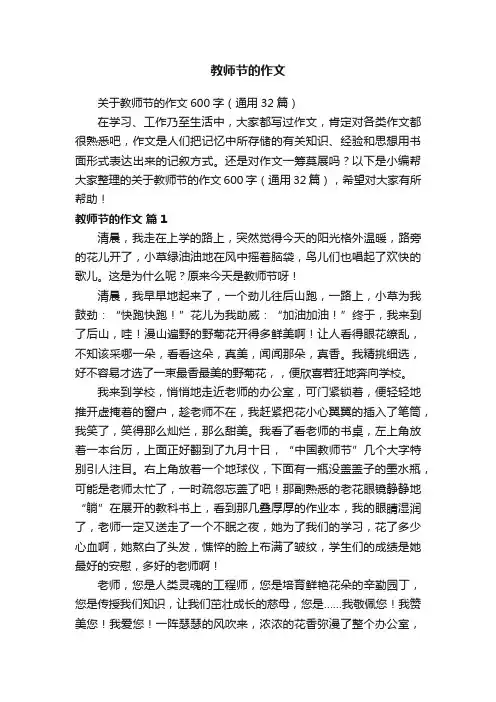 关于教师节的作文600字（通用32篇）