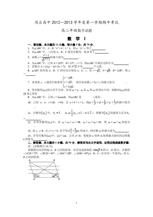 江苏省赣榆县厉庄高级中学2012-2013学年高二上学期期中考试数学试题.