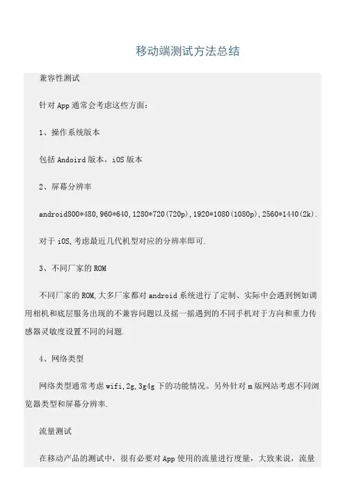 最新工作总结：《移动端测试方法总结》范文精选