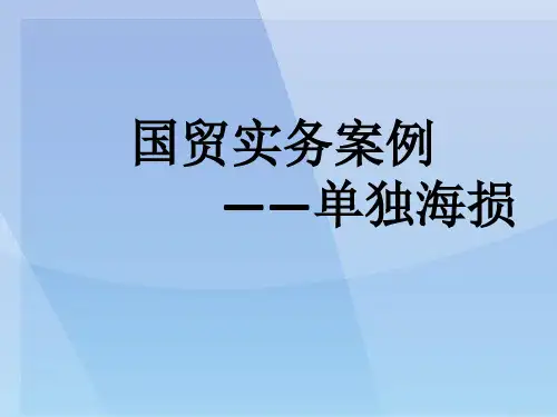 单独海损案例