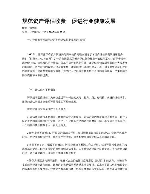 规范资产评估收费 促进行业健康发展